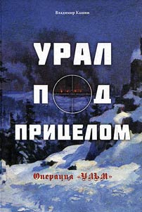 Ural pod prit︠s︡elom. Operat︠s︡ii︠a︡ "Ulʹm"