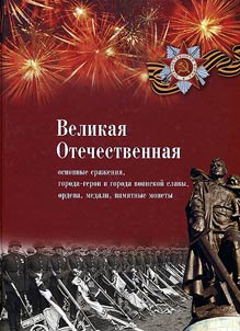Великая Отечественная. Основные сражения, Города-Герои и Города воинской славы, ордена, медали, памятные монеты