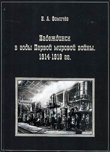 Nadezhdinsk during the First World War. 1914 - 1918
