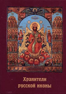 Khraniteli russkoĭ ikony