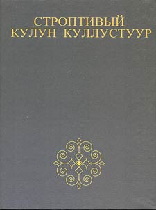 Stroptivyĭ Kulun Kullustuur: olonkho