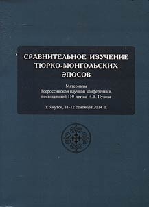 Comparative studies of Turkic and Mongolian epic poetry