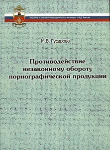Противодействие незаконному обороту порнографической продукции