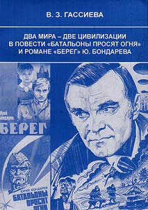 Два мира - две цивилизации в повести “Батальоны просят огня” и романе “Берег” Ю. Бондарева