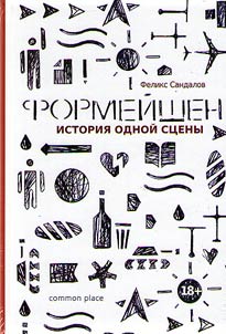 Formeĭshen. Istorii︠a︡ odnoĭ st︠s︡eny