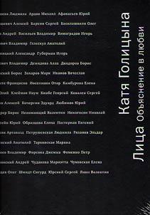 Лица. Объяснение в любви