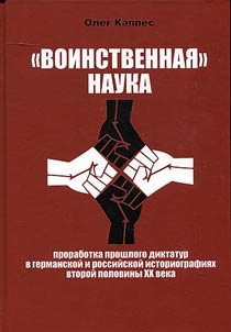 Воинственная наука: проработка прошлого диктатур в германской и российской историографиях второй половины XX века