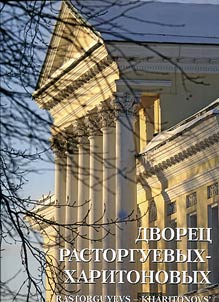 Rastorguyevs-Kharitonovs' Palace