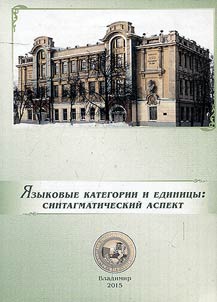 I︠A︡zykovye kategorii i edinit︠s︡y: sintagmaticheskiĭ aspekt