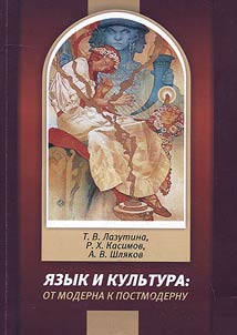 I︠A︡zyk i kulʹtura: ot moderna k postmodernu