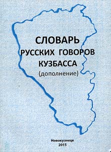 Slovarʹ russkikh govorov Kuzbassa: dopolnenie