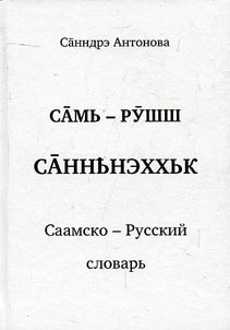 Saamsko-russkiĭ slovarʹ