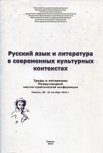 Russkiĭ i︠a︡zyk i literatura v sovremennykh kulʹturnykh kontekstakh