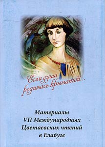 "Esli dusha rodilasʹ krylatoĭ...". Voprosy t︠s︡vetaevskogo muzeevedenii︠a︡. Osobennosti vosprii︠a︡tii︠a︡ tvorchestva M. T︠S︡vetaevoĭ sovremennymi chitateli︠a︡mi i uchenymi. Metodicheskie aspekty izuchenii︠a︡ tvorchestva Poeta v shkolakh i vuzakh