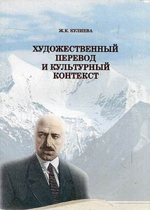 Khudoz︠h︡estvennyĭ perevod i kulʹturnyĭ kontekst (na materiale poezii Kaĭsyna Kulieva)