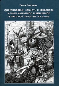Sorevnovanie, zavistʹ i nenavistʹ mez︠h︡du muz︠h︡chinoĭ i z︠h︡enshchinoĭ v russkoĭ proze XIX - XX vekov
