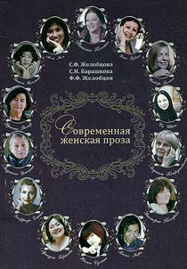 Sovremennai︠a︡ z︠h︡enskai︠a︡ proza (Opyt literaturovedcheskogo i stranovedcheskogo analiza khudoz︠h︡estvennogo teksta)
