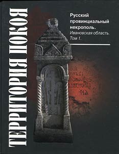 Territorii︠a︡ pokoi︠a︡: russkiĭ provint︠s︡ialʹnyĭ nekropolʹ: Ivanovskai︠a︡ oblastʹ