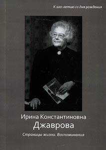 Irina Konstantinovna Dzhavrova. Pages of life. Memories. (To the 100th anniversary of the birth)