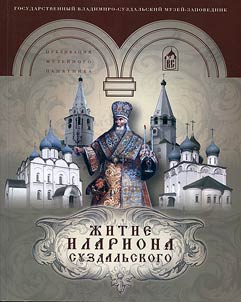 Z︠H︡itie Ilariona, mitropolita Suzdalʹskogo i I︠u︡rʹevskogo. Stikhotvornoe izloz︠h︡enie v soprovoz︠h︡denii tekstov kratkoĭ i prostrannoĭ redakt︠s︡iĭ