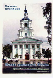 Улицы старинного Курска