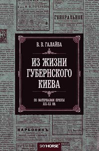 From the life of gubernial Kiev