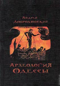 Arkheologii︠a︡ Odessy