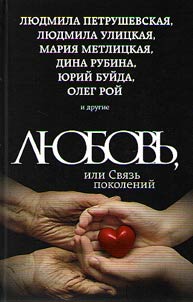 Li︠u︡bovʹ, ili Svi︠a︡zʹ pokoleniĭ