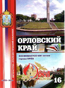 Orel Krai: literary and journalistic miscellany