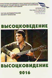 Vysotsky studies and Vysotsky vision. 2016