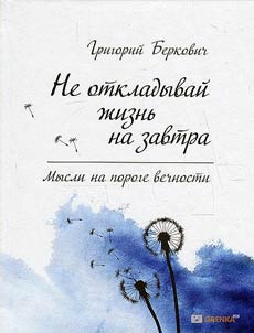 Ne otkladyvaĭ z︠h︡iznʹ na zavtra
