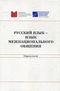 Russkiĭ i︠a︡zyk - i︠a︡zyk mez︠h︡nat︠s︡ionalʹnogo obshchenii︠a︡