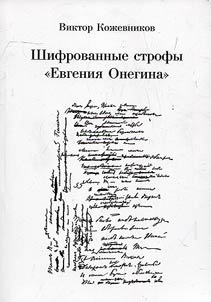 Encrypted stanzas of Eugene Onegin. On the problem of the tenth chapter of the novel