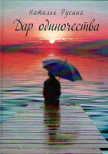 Gift of loneliness