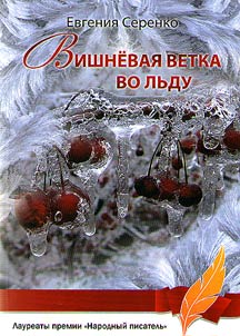 Vishnevai︠a︡ vetka vo lʹdu