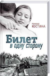 Билет в одну сторону