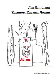 Ulianov. Kazan. Lenin