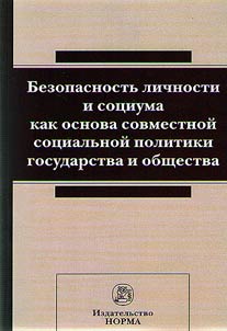 Безопасность личности и социума как основа совместной социальной политики государства и общества