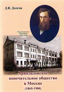 Арнольдовское попечительное общество в Москве (1869-1900)
