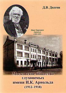 Moscow society of deaf-and-dumb n.a. I.K. Arnold (1912-1918)