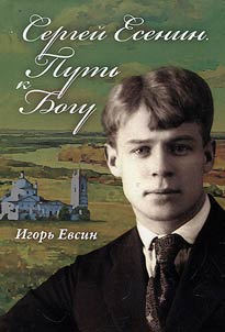 Sergei Esenin. The way to God