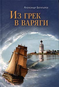 From the Greeks to the Varangians