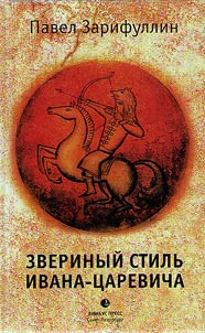 Animal style of Ivan Tsarevich