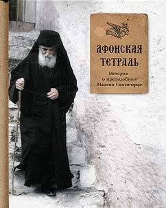 Афонская тетрадь
