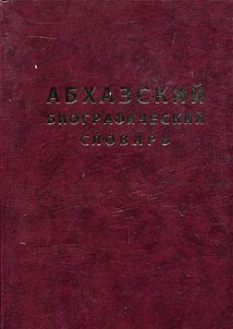 Аҧсуа биографиатә жәар