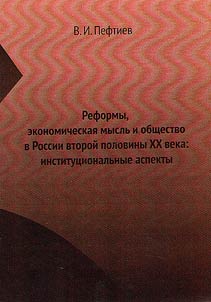Reforms, economic mind and society in Russia in the second half of the XXth century: institutional aspects