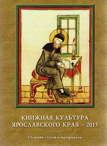 Book culture in Yaroslavl Krai 2015