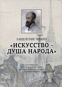 Kardovskie chtenii︠a︡. Iskusstvo - dusha naroda
