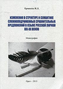 Izmenenii︠a︡ v strukture i semantike sloz︠h︡nopodchinennykh sravnitelʹnykh predloz︠h︡eniĭ v i︠a︡zyke russkoĭ liriki XIX - XX vekov