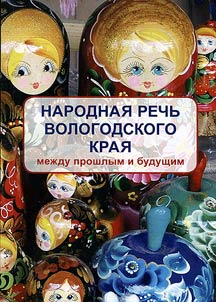 Folk speech of Vologda Krai: between past and present
